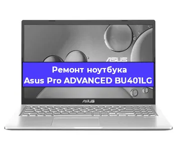 Замена материнской платы на ноутбуке Asus Pro ADVANCED BU401LG в Нижнем Новгороде